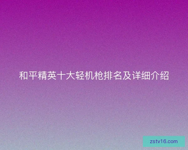 和平精英十大轻机枪排名及详细介绍