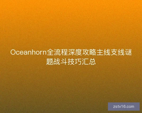Oceanhorn全流程深度攻略主线支线谜题战斗技巧汇总 Oceanhorn全流程深度攻略主线支线谜题战斗技巧汇总