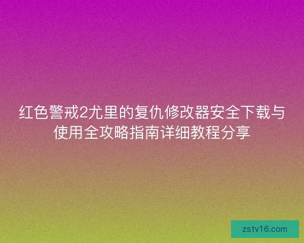 红色警戒2尤里的复仇修改器安全下载与使用全攻略指南详细教程分享 红色警戒2尤里的复仇修改器安全下载与使用全攻略指南详细教程分享